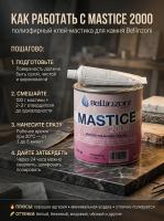 Клей-мастика полиэфирный для камня Mastice 2000 Solido 03 бежевый густой 0,75 л Bellinzoni
